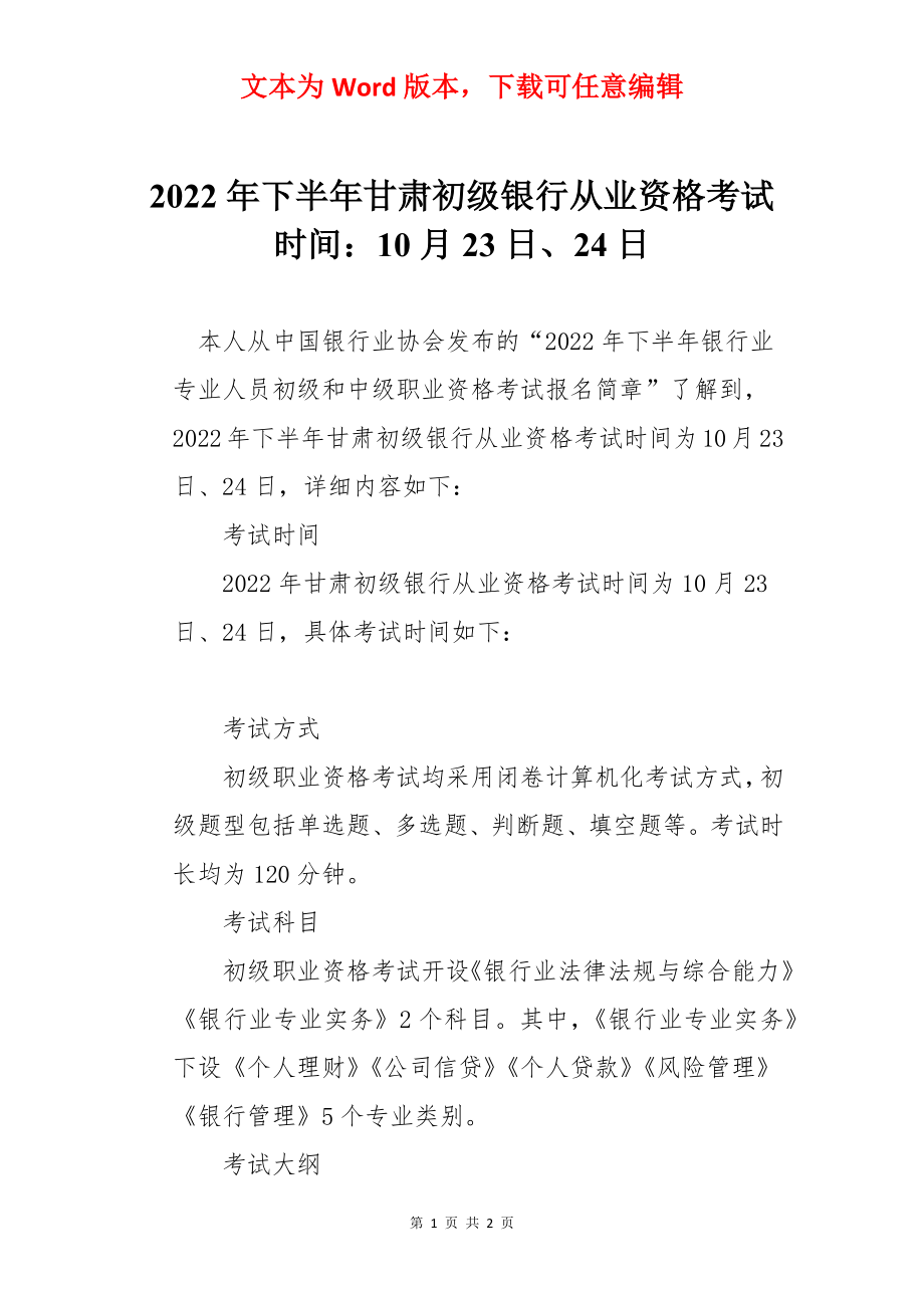 2022年下半年甘肃初级银行从业资格考试时间：10月23日、24日.docx_第1页