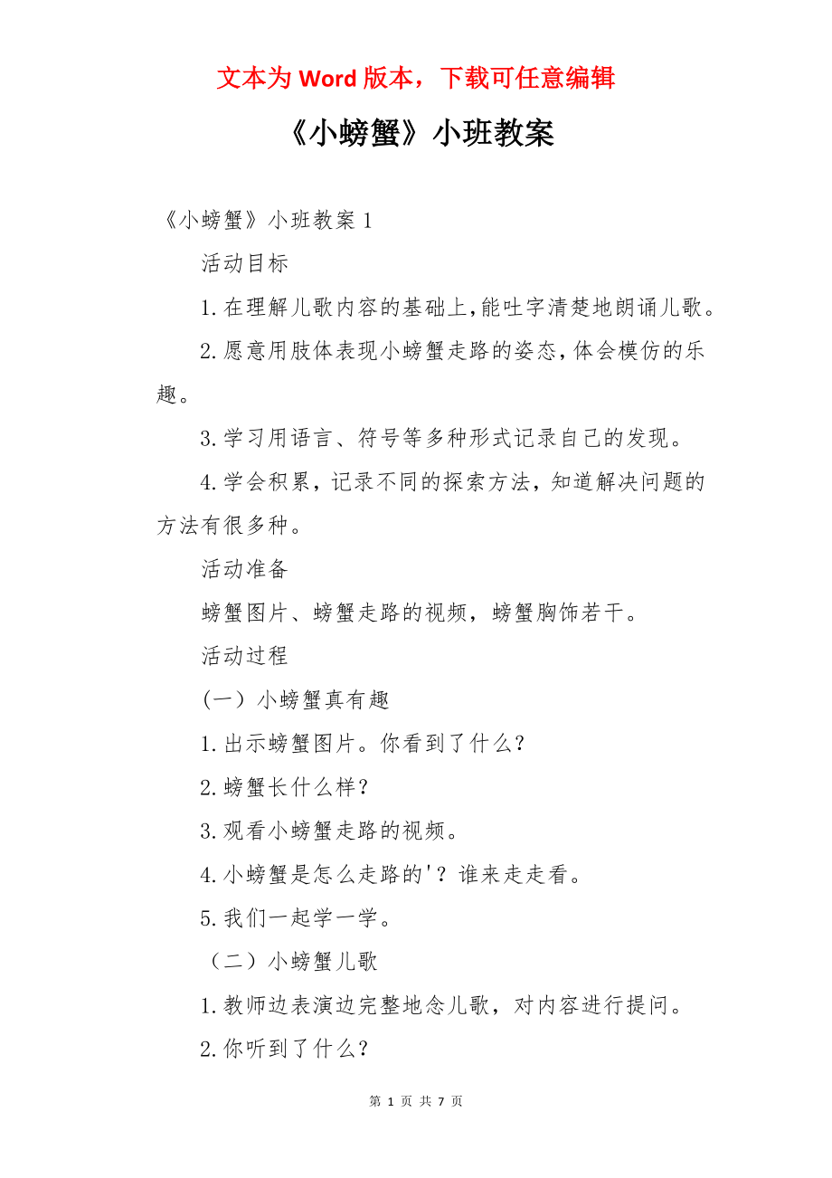 《小螃蟹》小班教案.docx_第1页