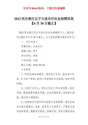 2022民生银行辽宁大连分行社会招聘信息【6月30日截止】.docx