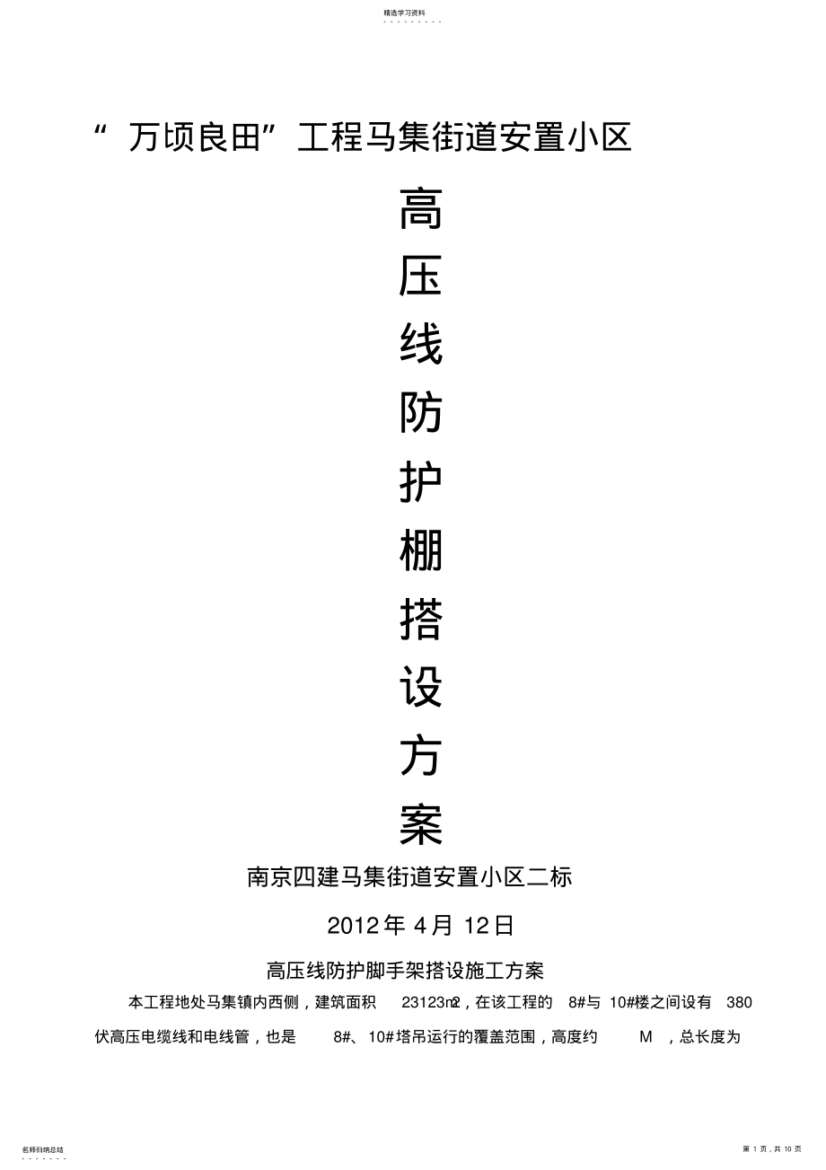 2022年高压线防护脚手架搭设施工方案 .pdf_第1页