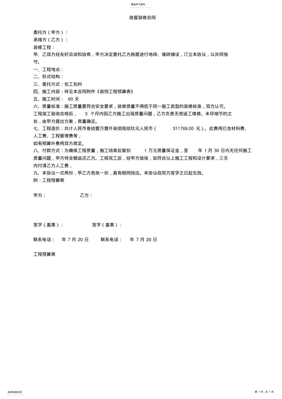 2022年房屋装修合同及预算表 .pdf_第1页