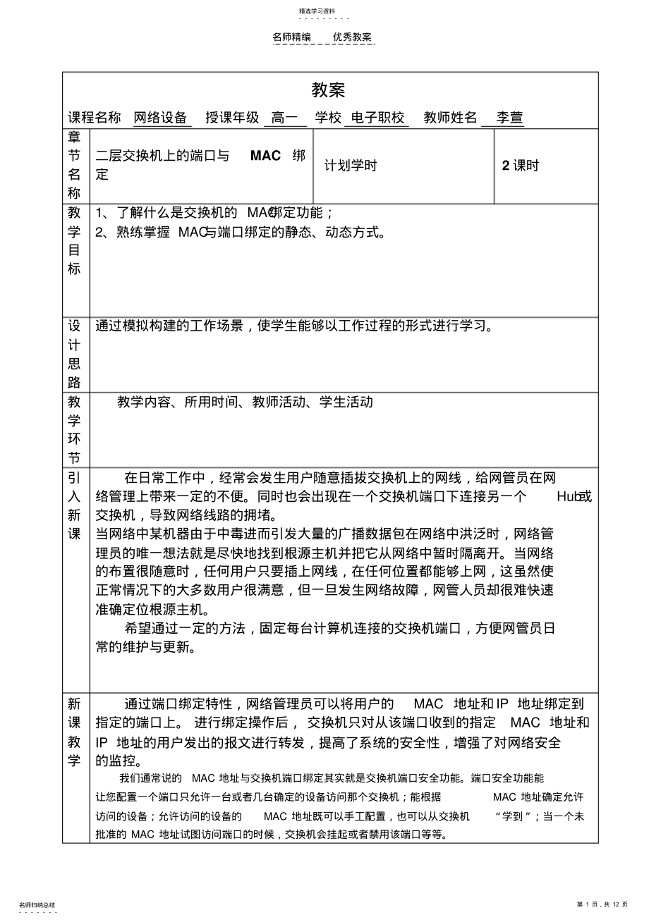 2022年教案二层交换机端口与MAC地址的绑定 .pdf_第1页