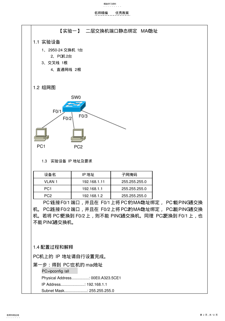 2022年教案二层交换机端口与MAC地址的绑定 .pdf_第2页