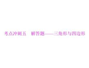 第六部分考点冲刺五　解答题——三角形与四边形.ppt