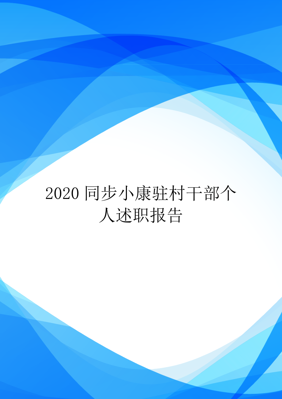 2020同步小康驻村干部个人述职报告.doc_第1页