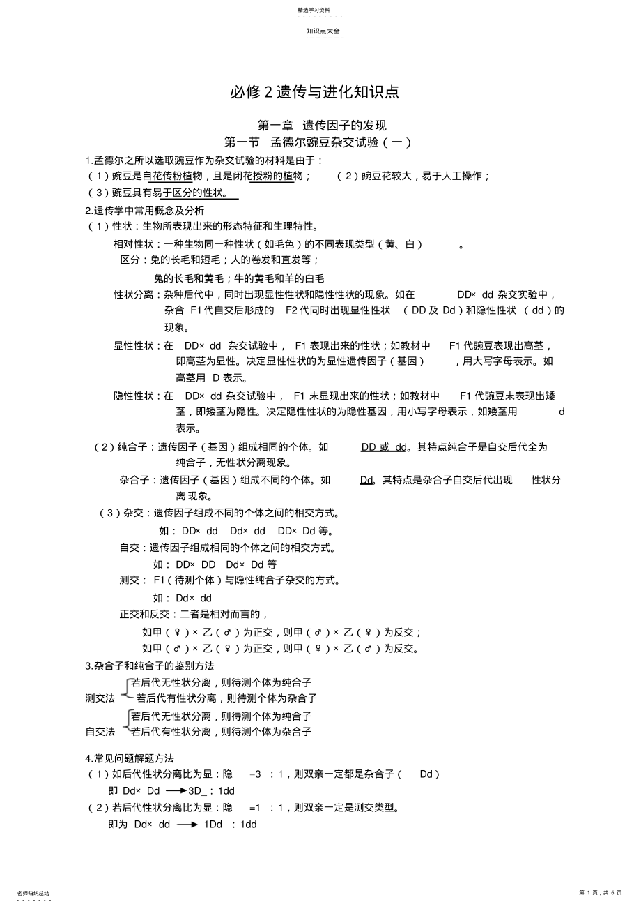 2022年高三生物考前必背知识点第1章遗传因子的发现 .pdf_第1页