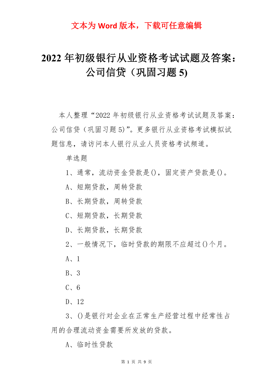 2022年初级银行从业资格考试试题及答案：公司信贷（巩固习题5).docx_第1页