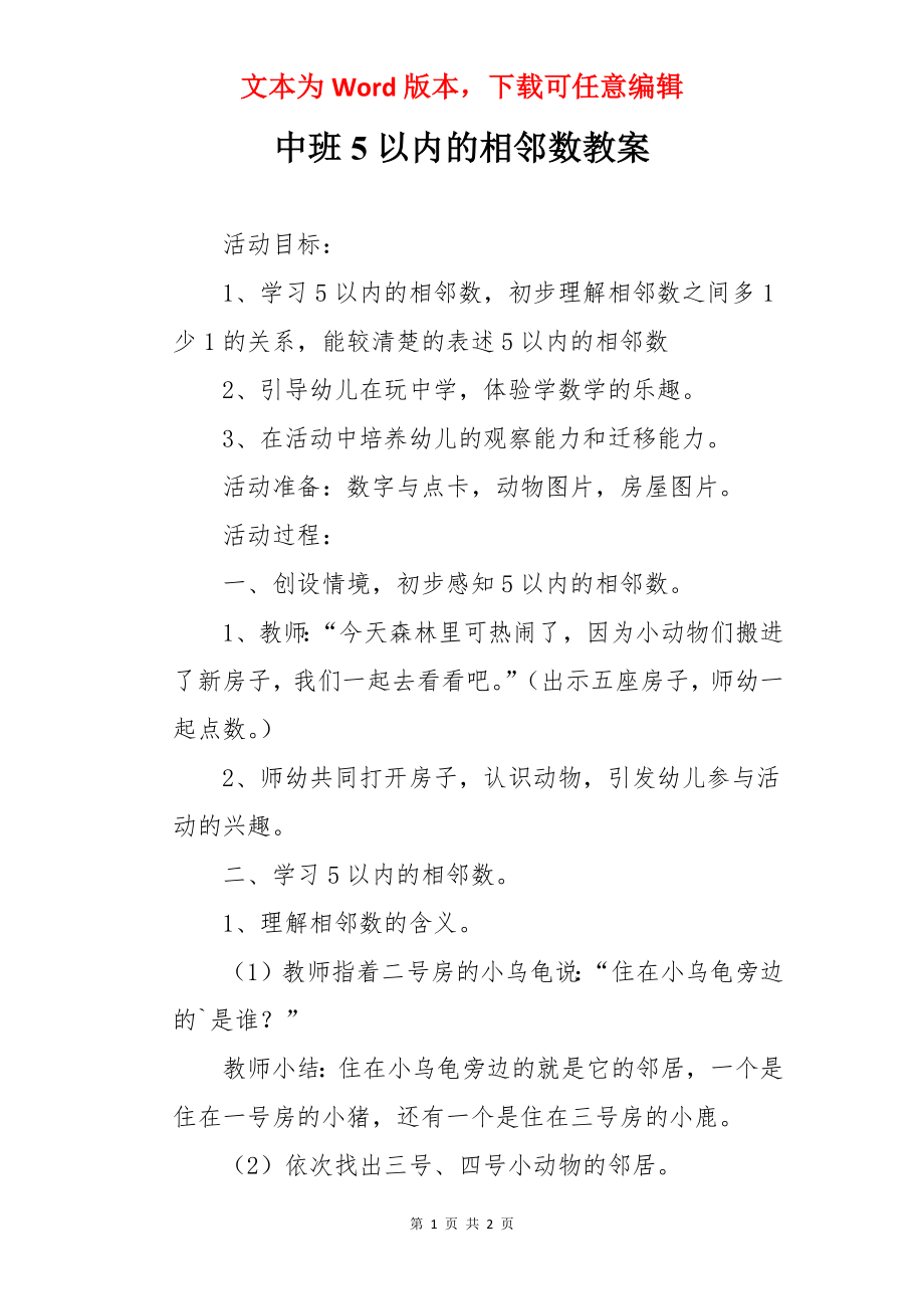 中班5以内的相邻数教案.docx_第1页