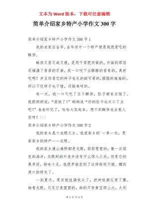 简单介绍家乡特产小学作文300字.docx