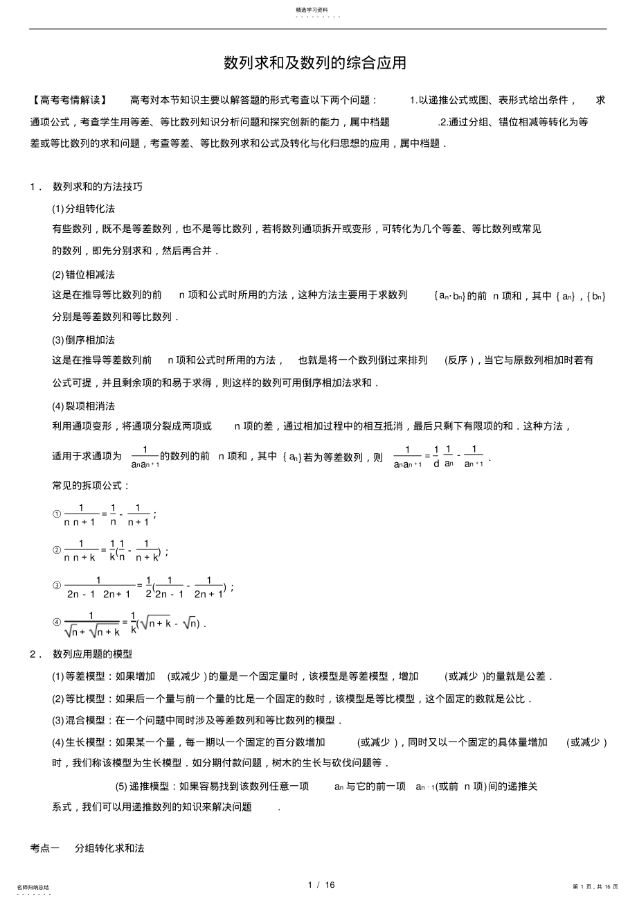 2022年高考数学二轮复习名师知识点总结：数列求和及数列的综合应用 .pdf_第1页