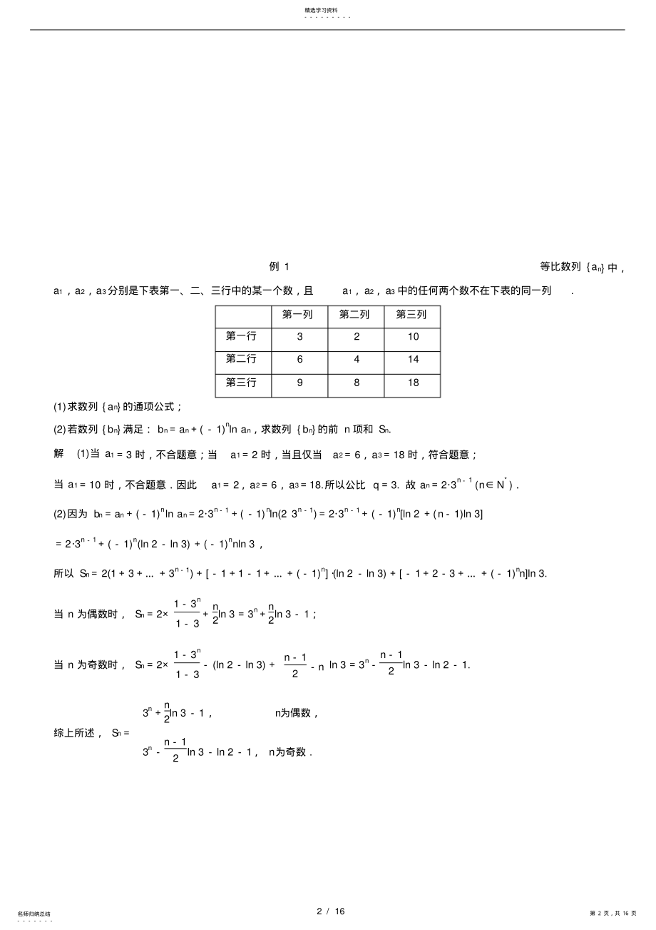 2022年高考数学二轮复习名师知识点总结：数列求和及数列的综合应用 .pdf_第2页