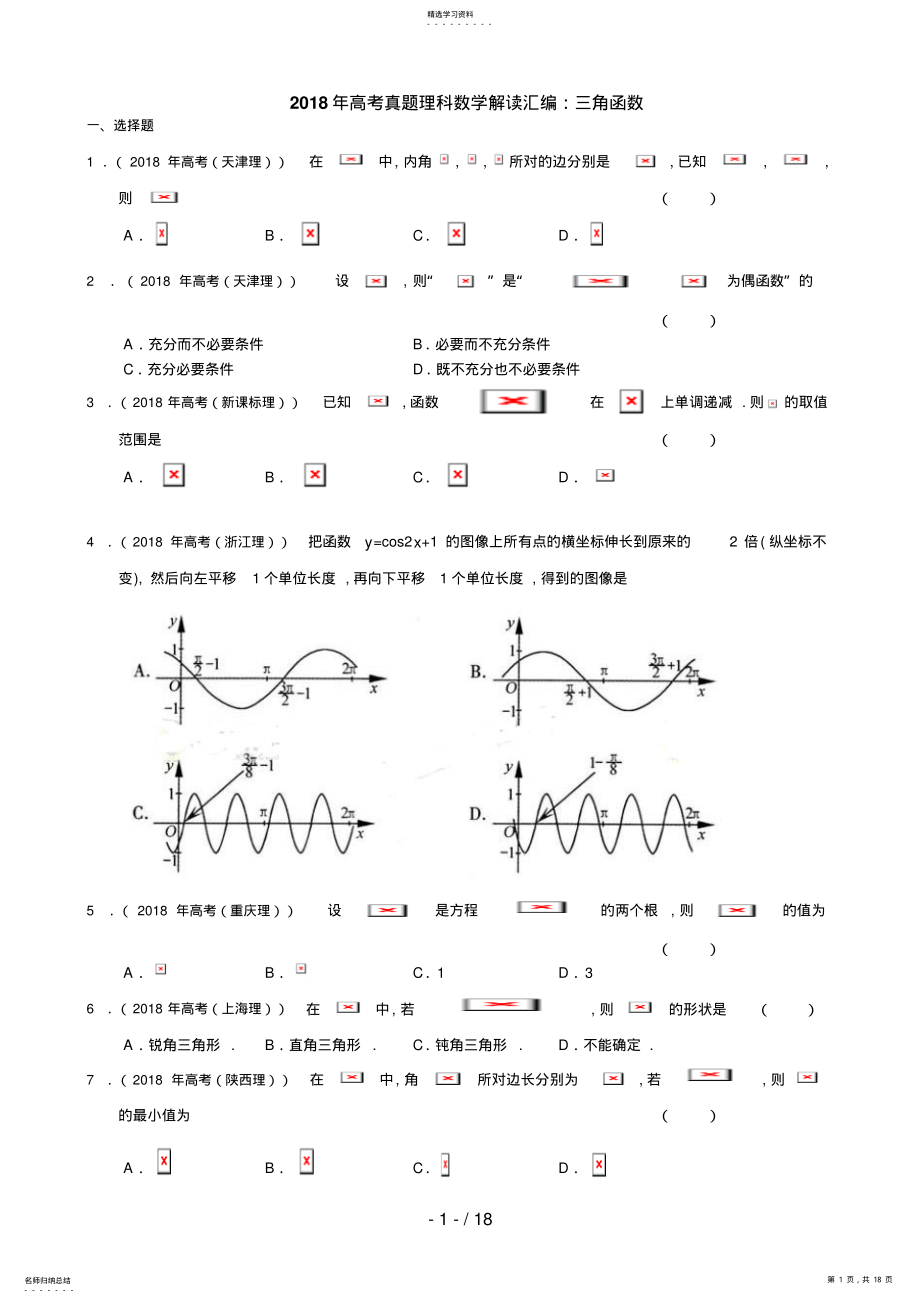 2022年高考真题分类汇编：三角函数 .pdf_第1页