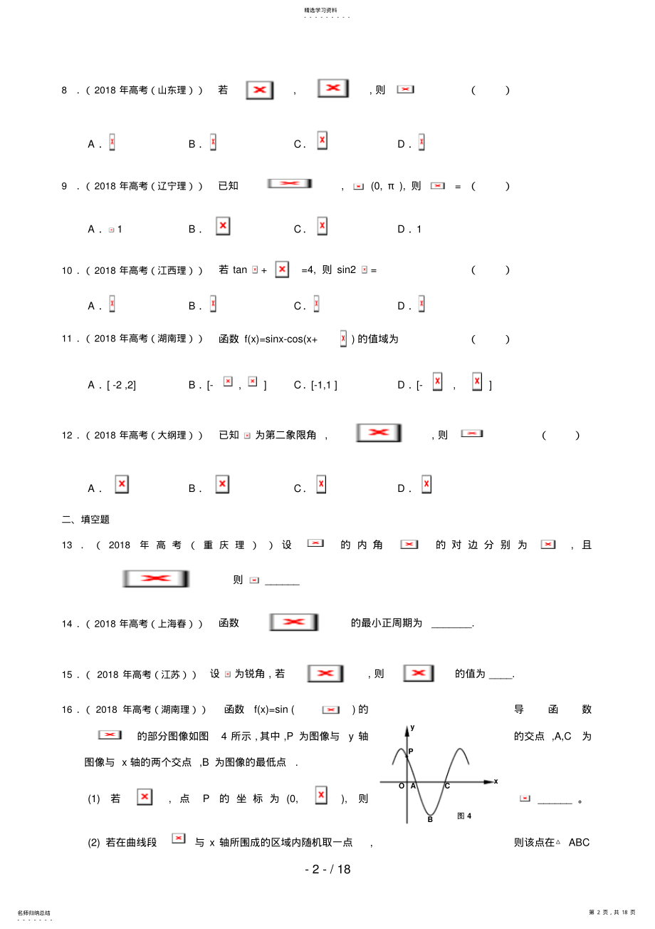 2022年高考真题分类汇编：三角函数 .pdf_第2页