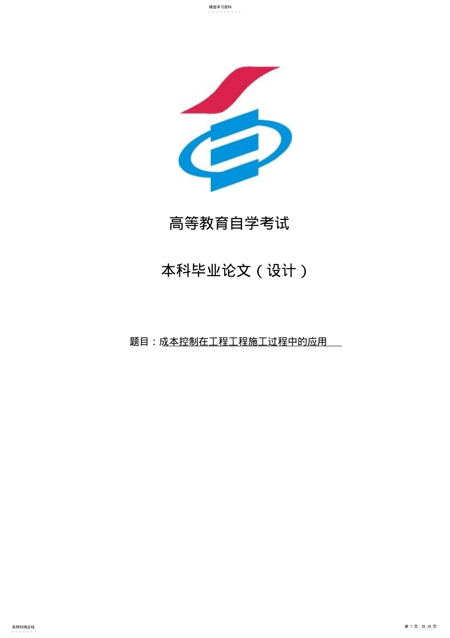 2022年成本控制在工程项目施工过程中的应用本科大学课程 .pdf_第1页