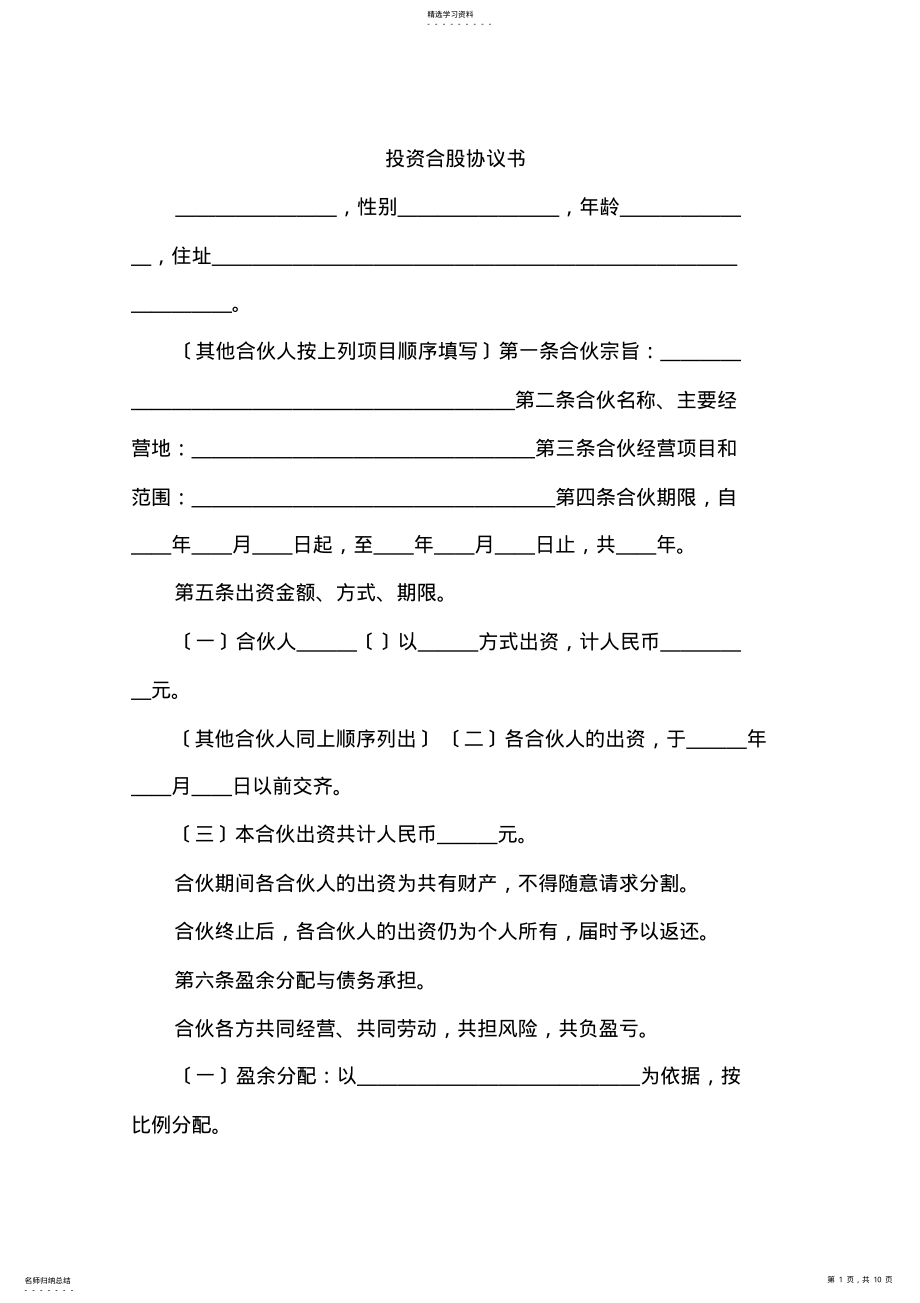 2022年投资合股协议书 .pdf_第1页