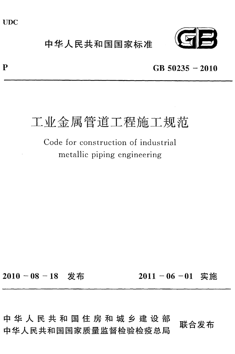 《工业金属管道工程施工规范》GB50235-2010.pdf_第1页