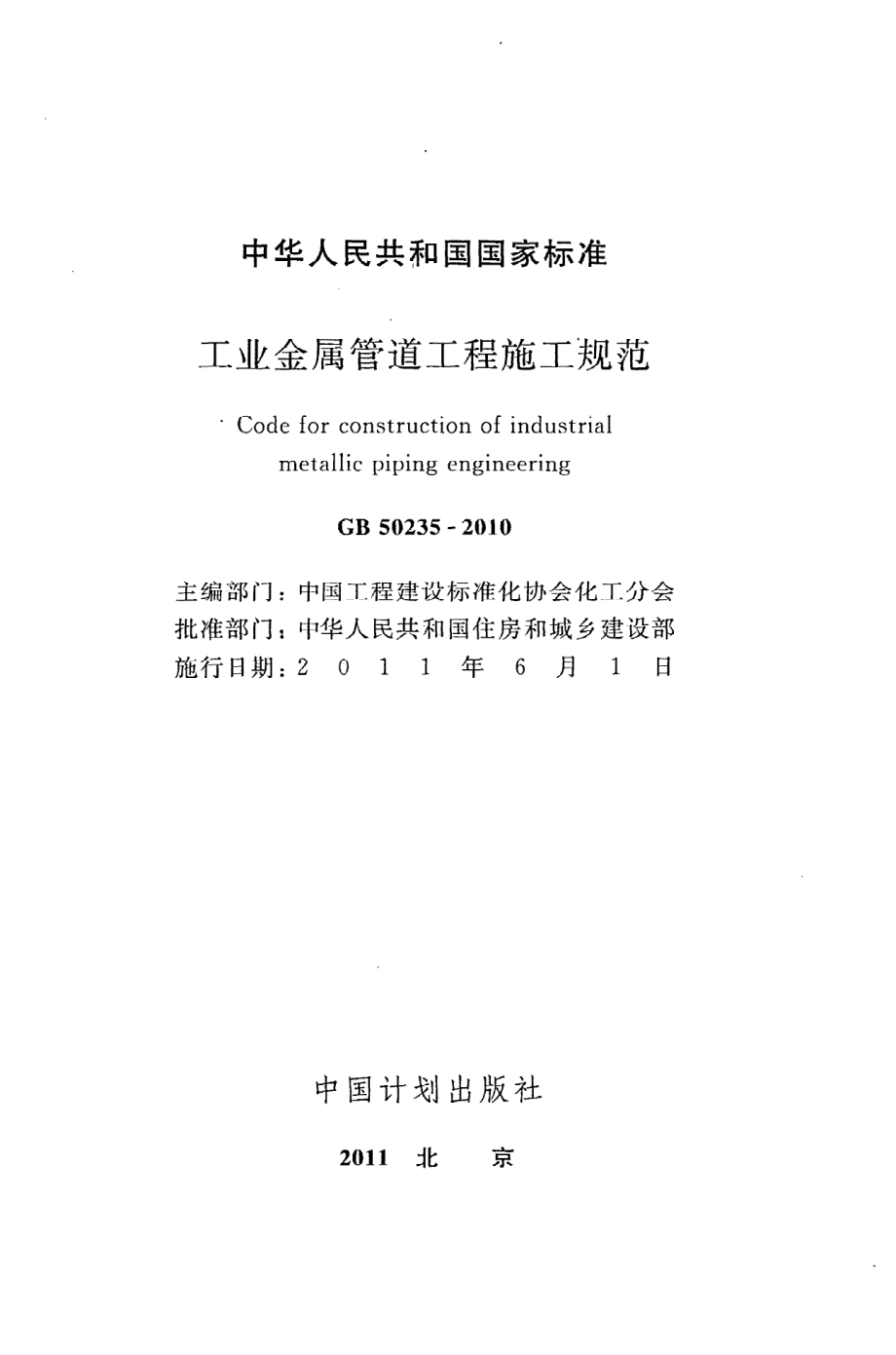 《工业金属管道工程施工规范》GB50235-2010.pdf_第2页