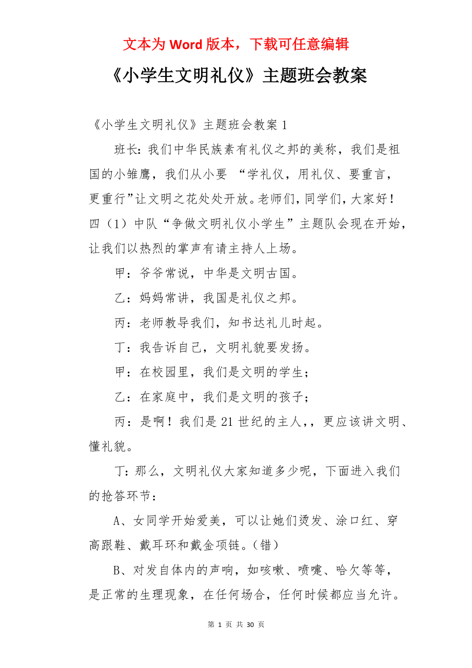 《小学生文明礼仪》主题班会教案.docx_第1页