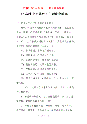 《小学生文明礼仪》主题班会教案.docx