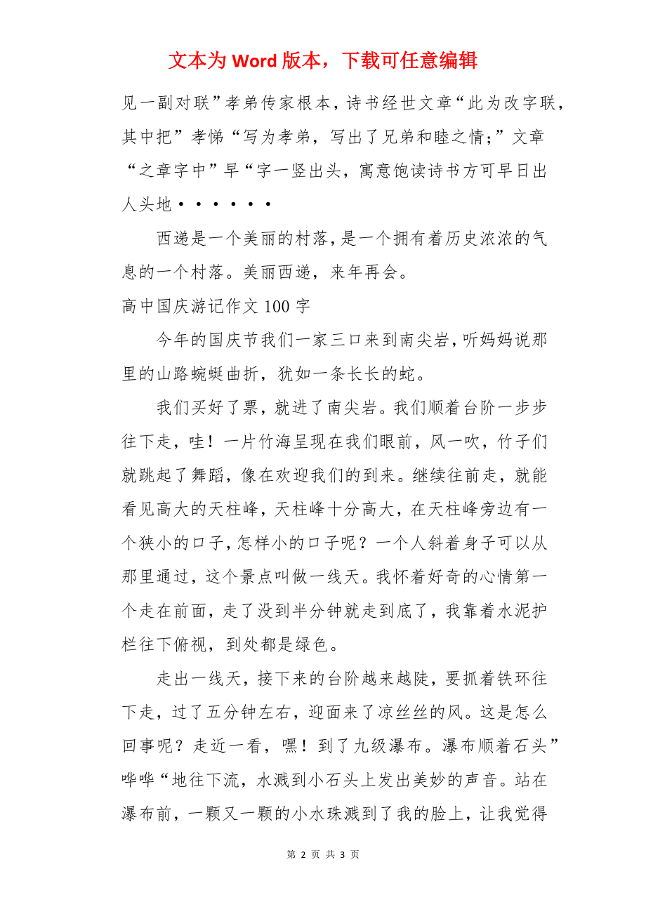 高中国庆游记作文100字【三篇】.docx_第2页