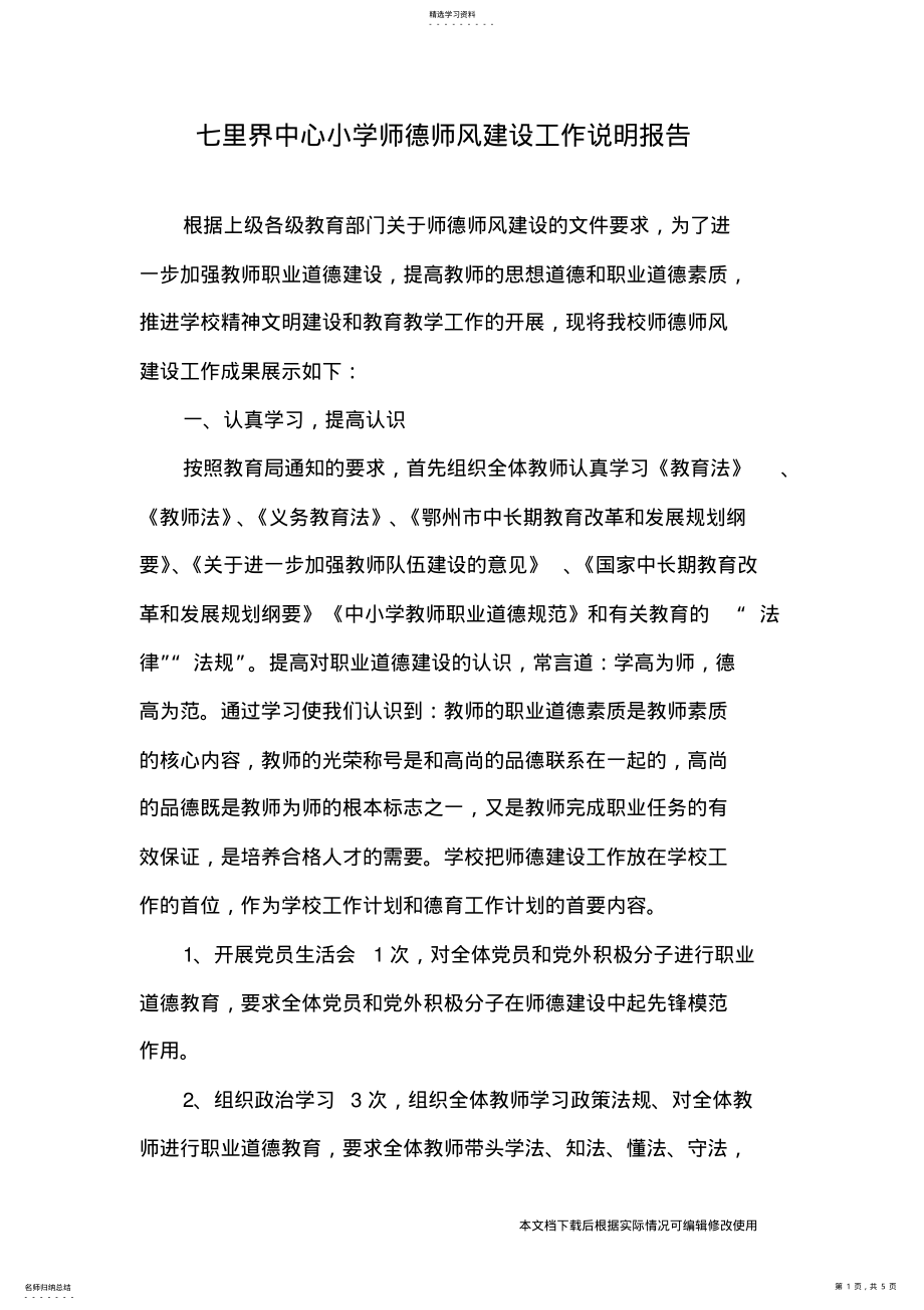 2022年师德建设说明报告_共5页 .pdf_第1页