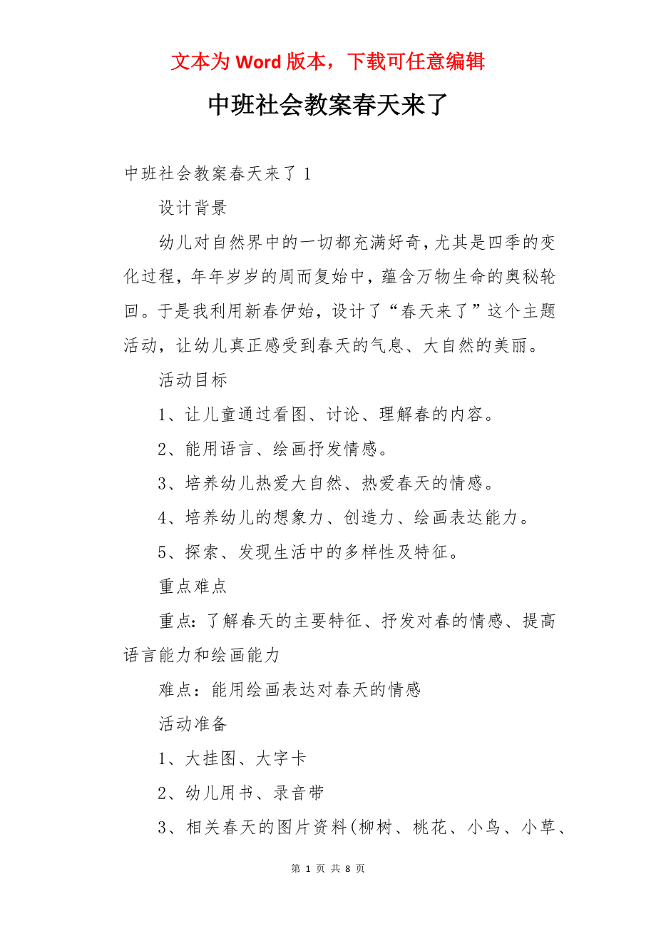 中班社会教案春天来了.docx_第1页