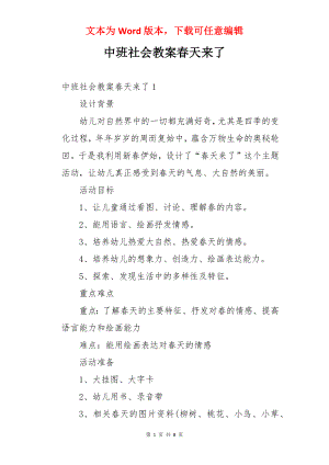 中班社会教案春天来了.docx