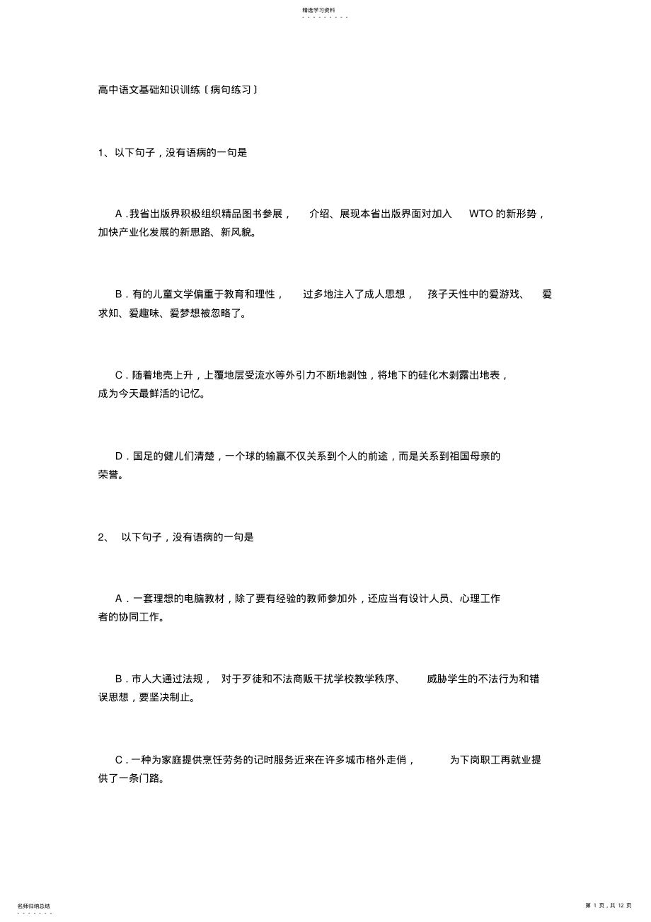 2022年高中语文基础知识训练修改病句 .pdf_第1页