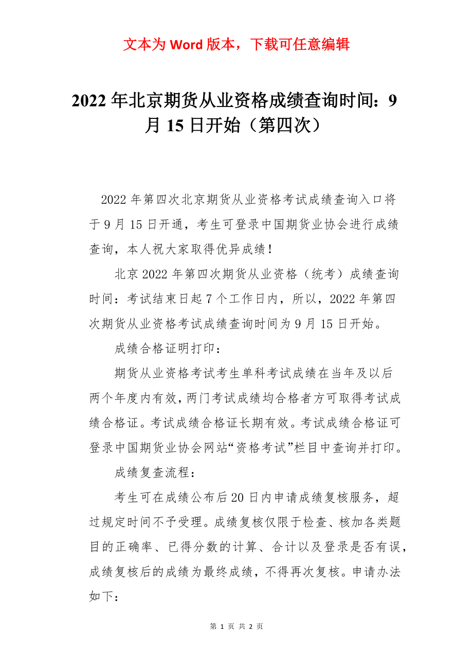 2022年北京期货从业资格成绩查询时间：9月15日开始（第四次）.docx_第1页