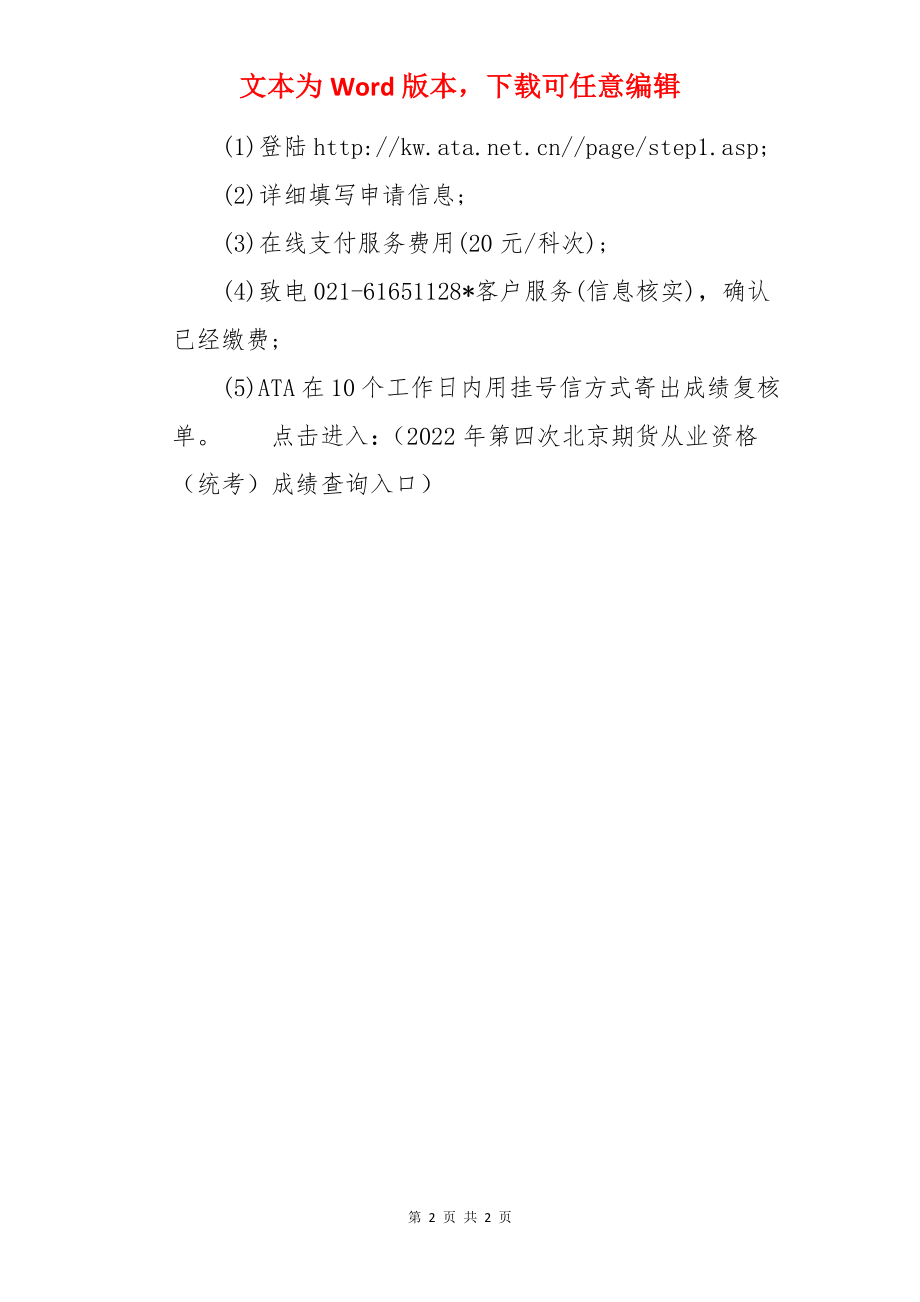 2022年北京期货从业资格成绩查询时间：9月15日开始（第四次）.docx_第2页