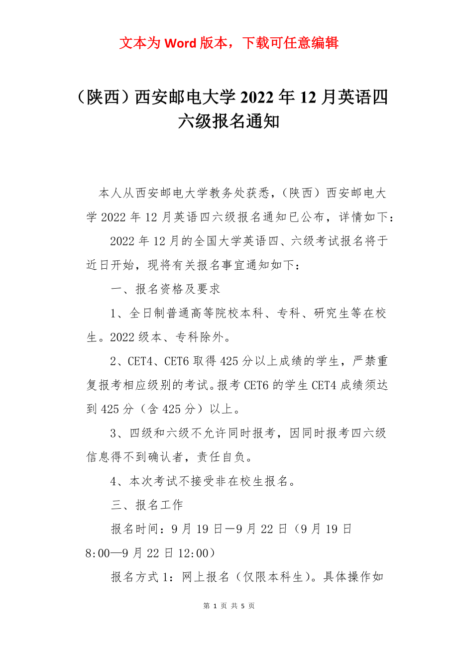 （陕西）西安邮电大学2022年12月英语四六级报名通知.docx_第1页