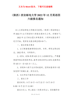 （陕西）西安邮电大学2022年12月英语四六级报名通知.docx