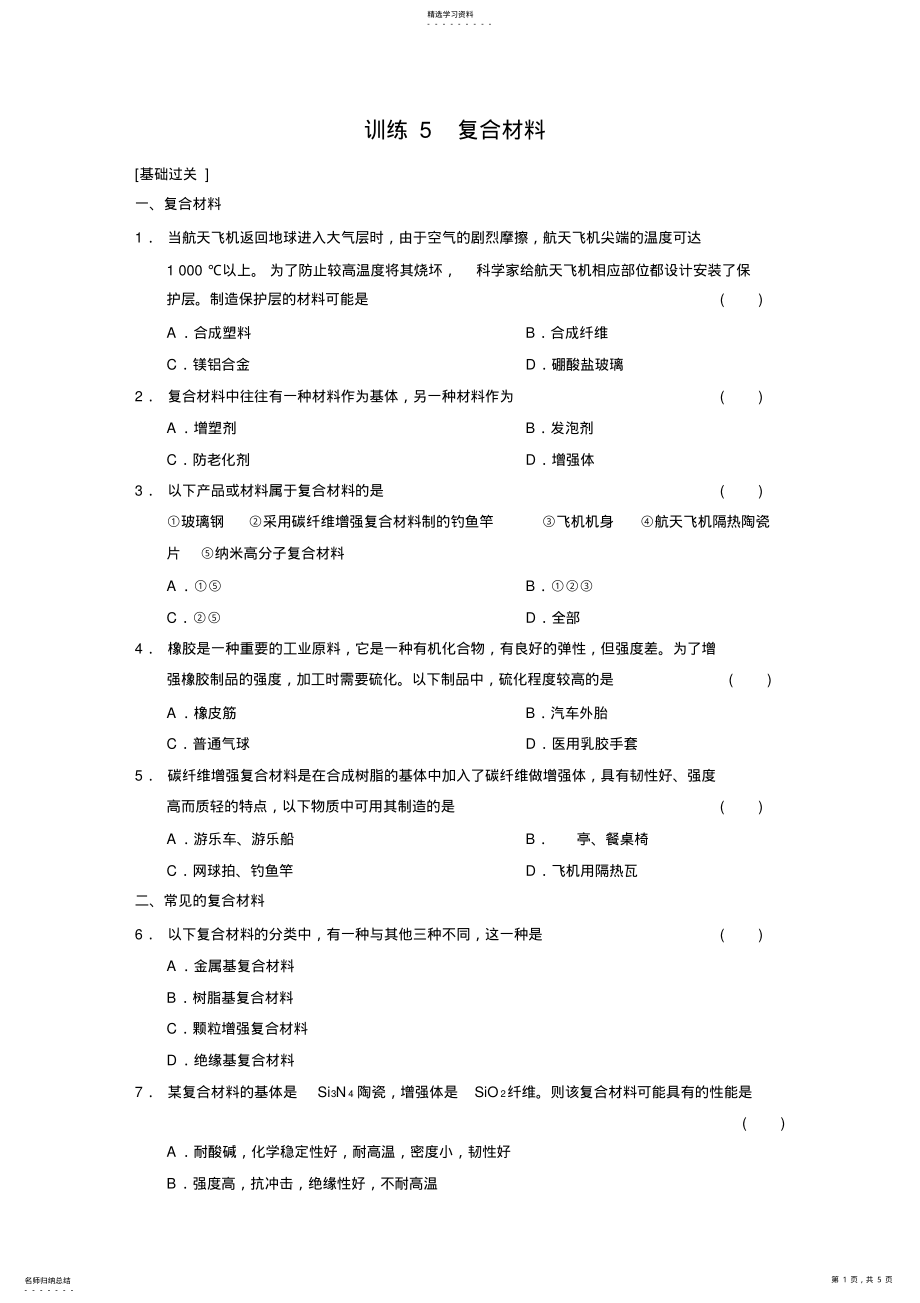 2022年鲁科版高中化学必修一第4章训练5复合材料 .pdf_第1页