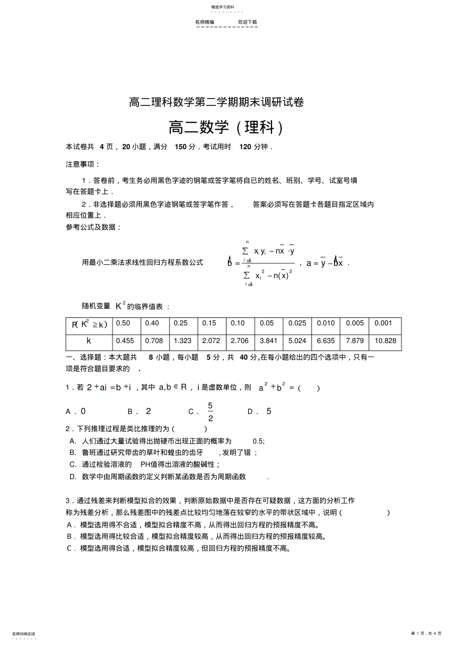 2022年高二理科数学第二学期期末调研试卷 .pdf_第1页