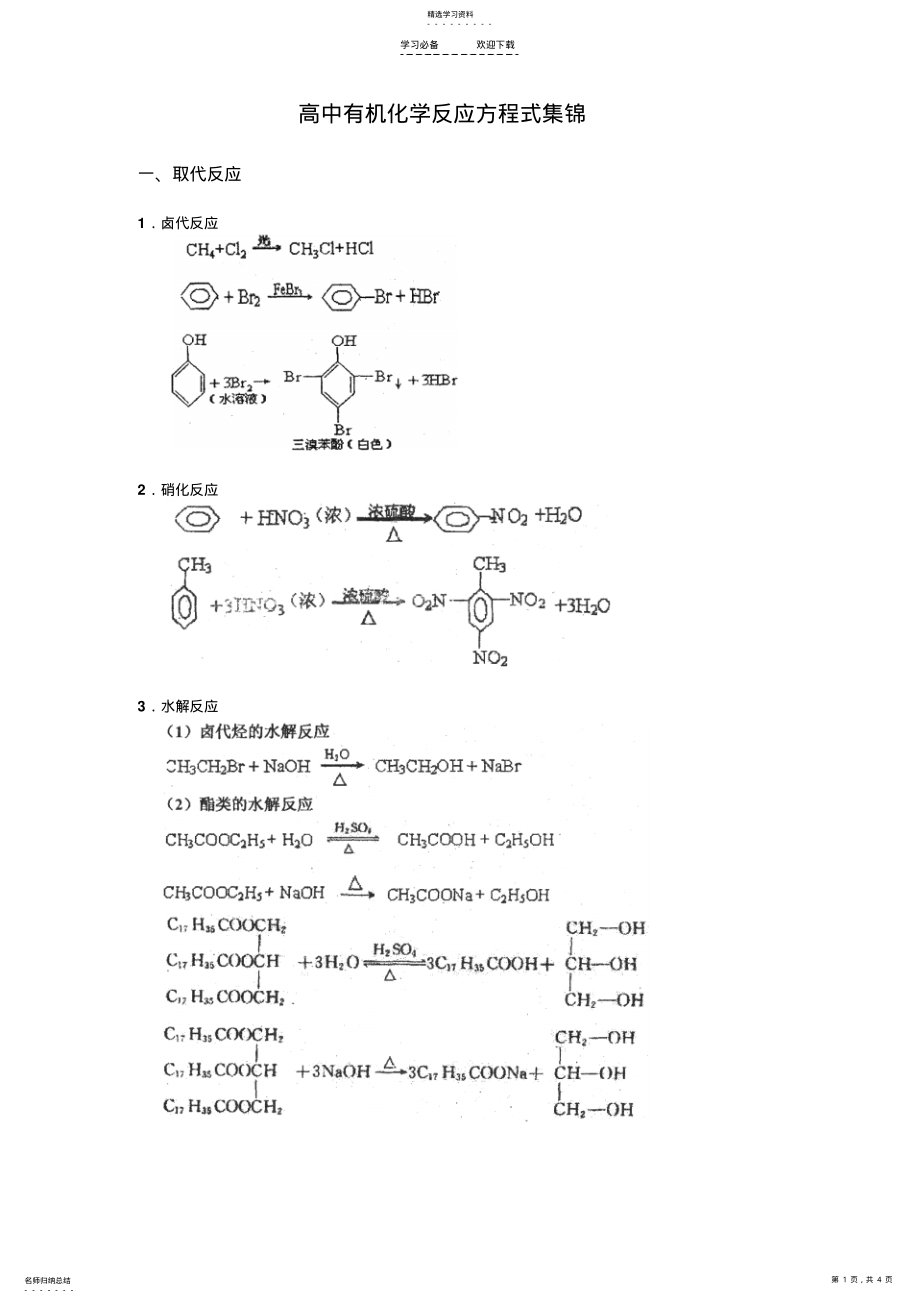 2022年高中有机化学反应方程式集锦 .pdf_第1页