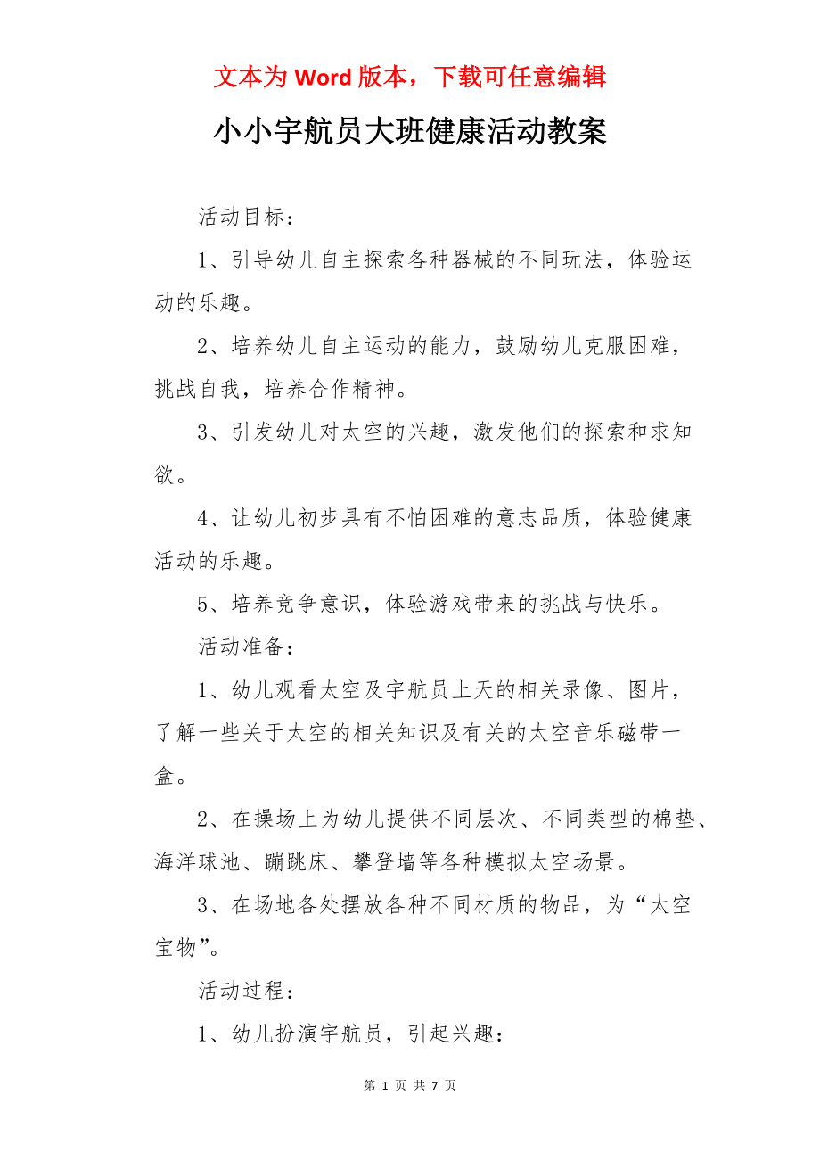 小小宇航员大班健康活动教案.docx_第1页