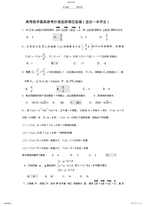 2022年高考数学最具参考价值选择填空选编 .pdf