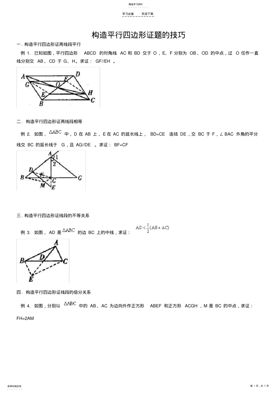 2022年平行四边形解题技巧 .pdf_第1页
