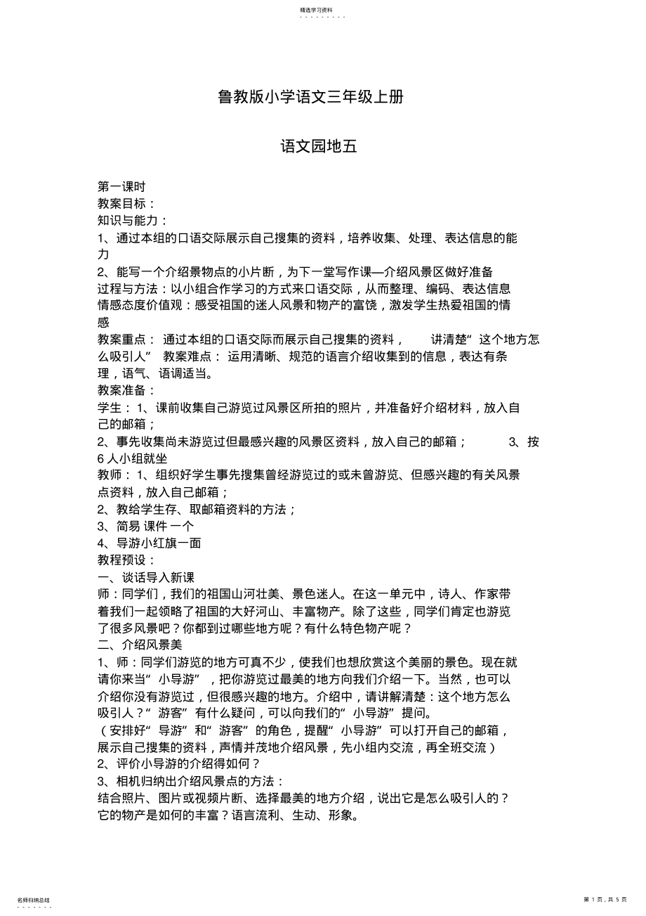 2022年鲁教版小学语文三年级上册语文园地五教学设计方案 .pdf_第1页