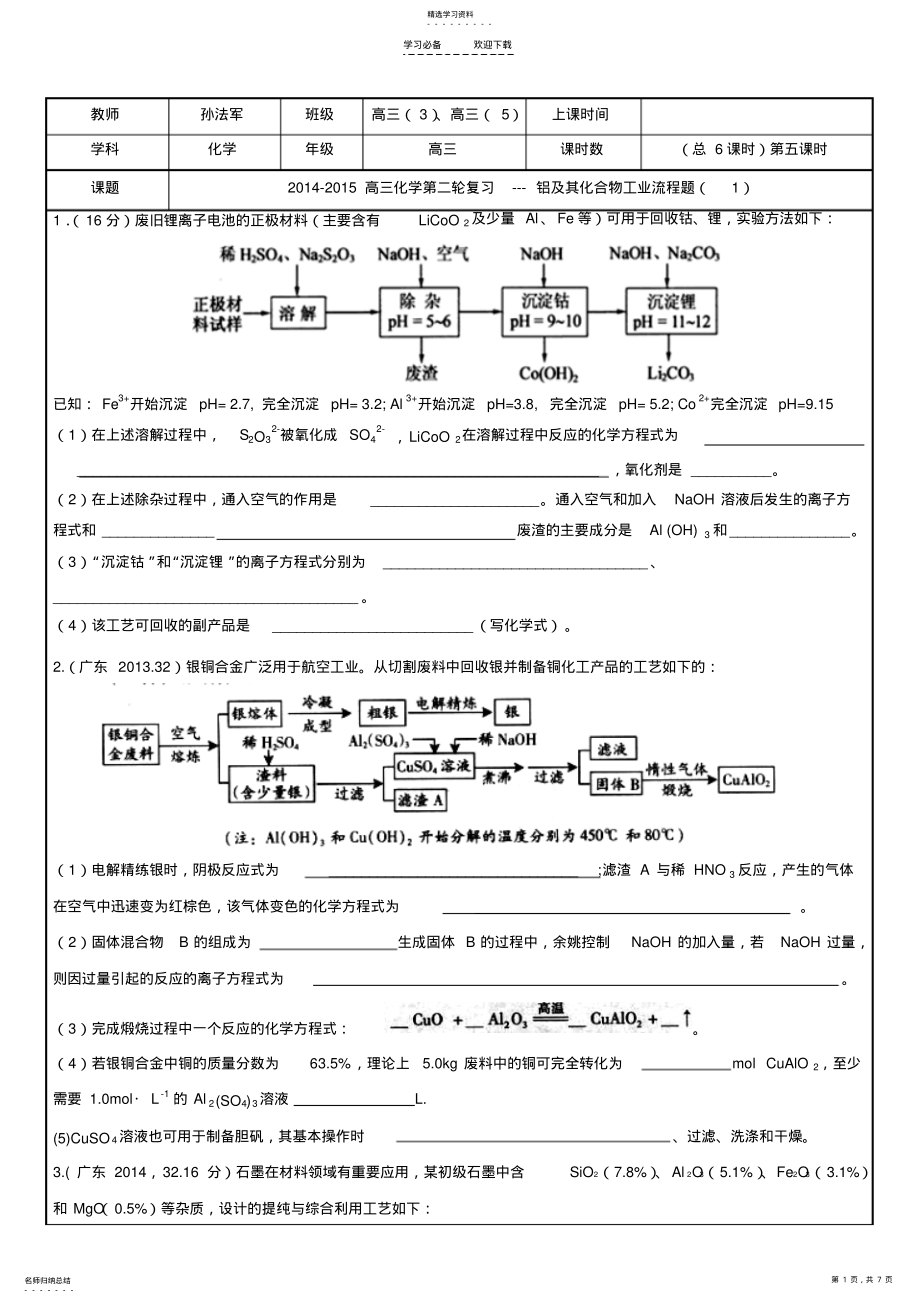 2022年高三化学第二轮复习铝及其化合物工业流程题教学案印刷版 2.pdf_第1页