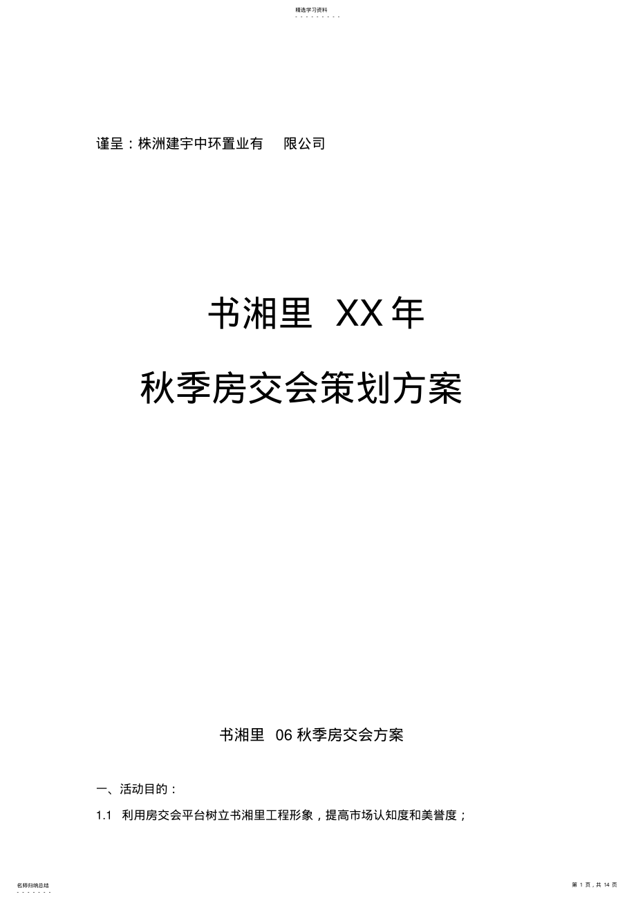 2022年房交会策划专业技术方案 .pdf_第1页