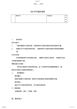 2022年平行线的性质教案设计 .pdf