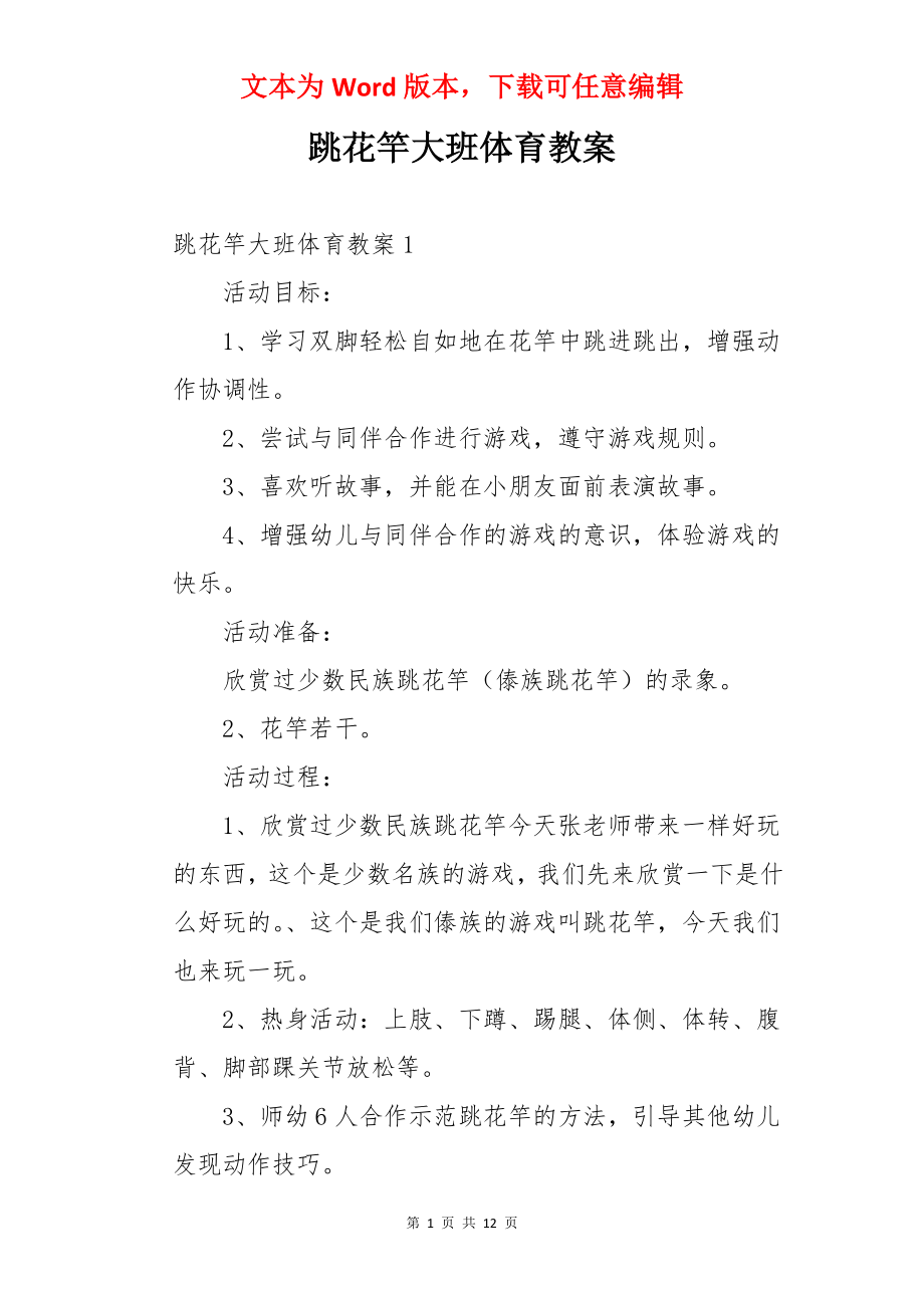 跳花竿大班体育教案.docx_第1页