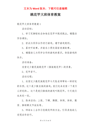 跳花竿大班体育教案.docx