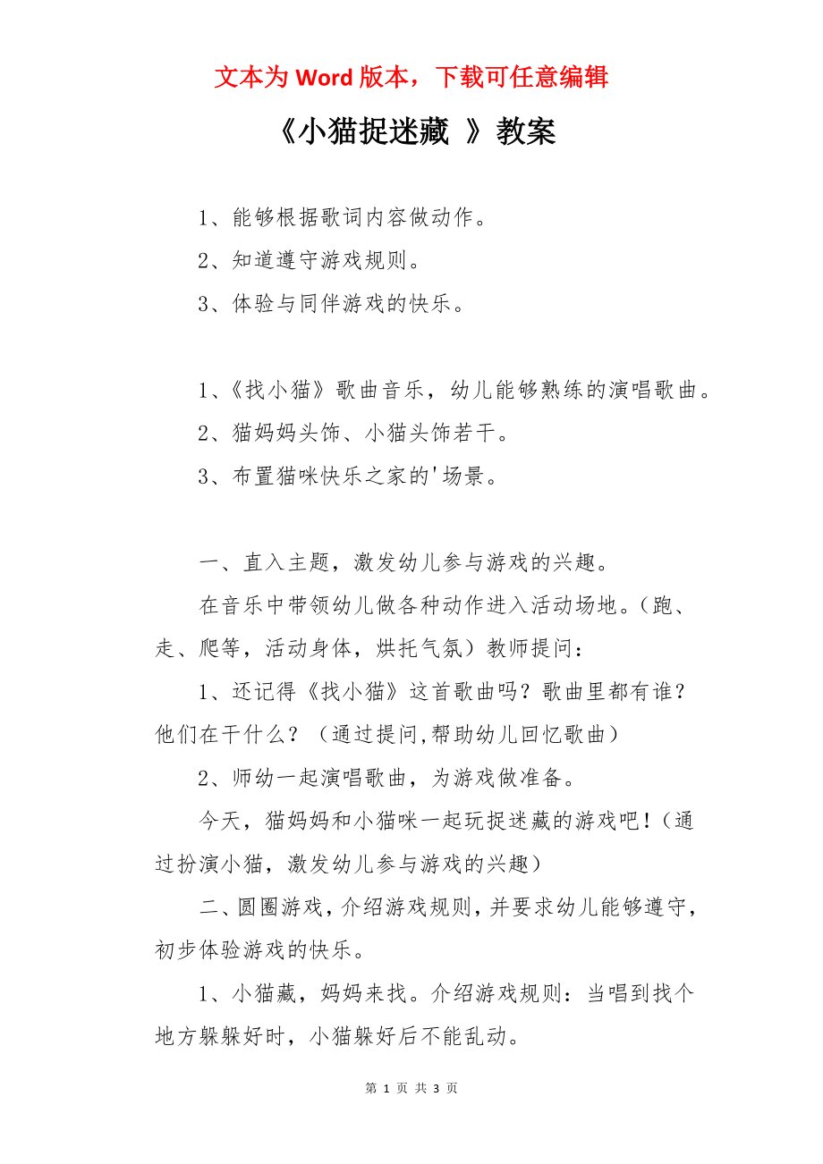 《小猫捉迷藏 》教案.docx_第1页