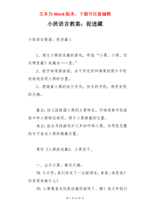 小班语言教案：捉迷藏.docx