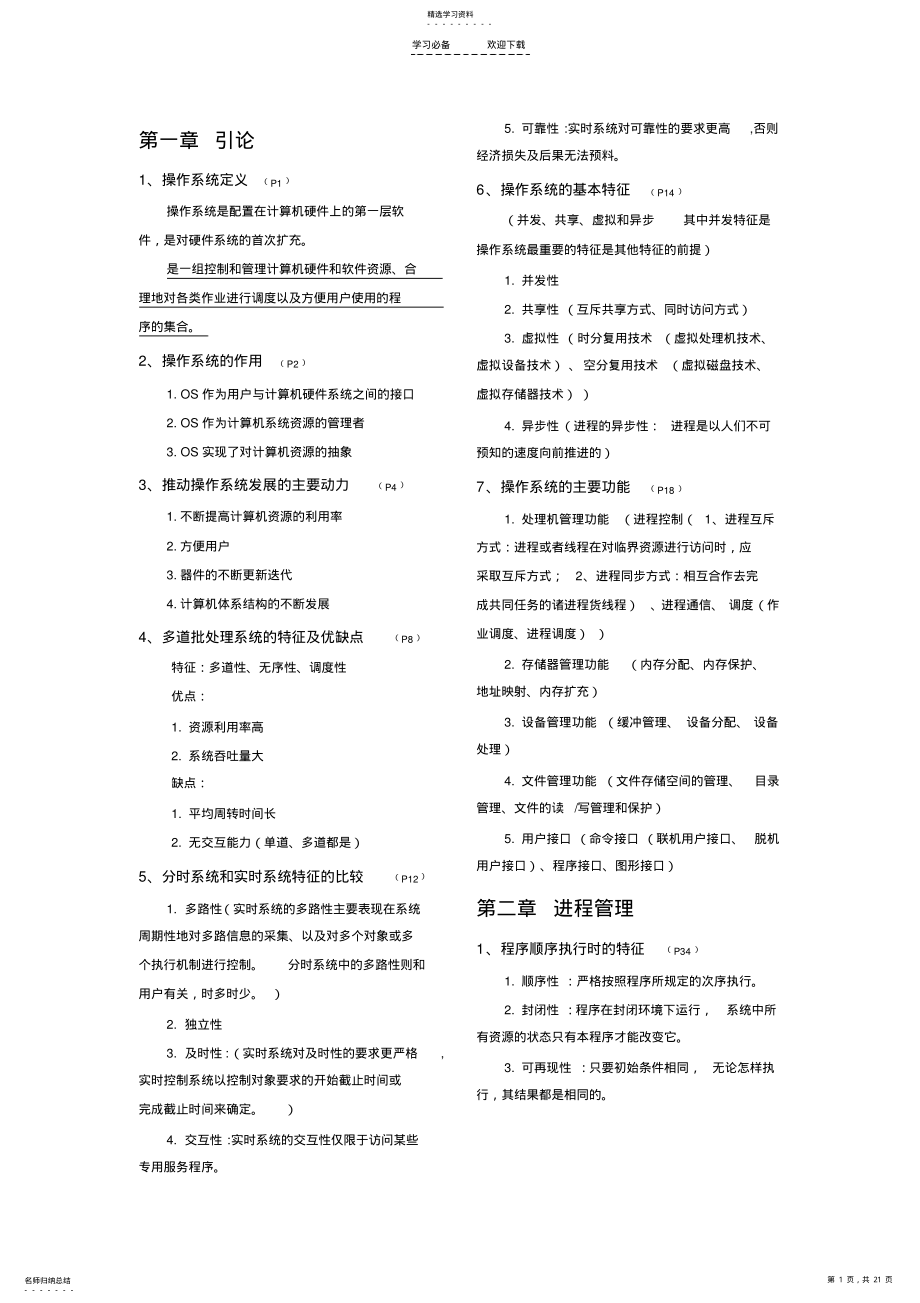 2022年操作系统重点知识总结 .pdf_第1页