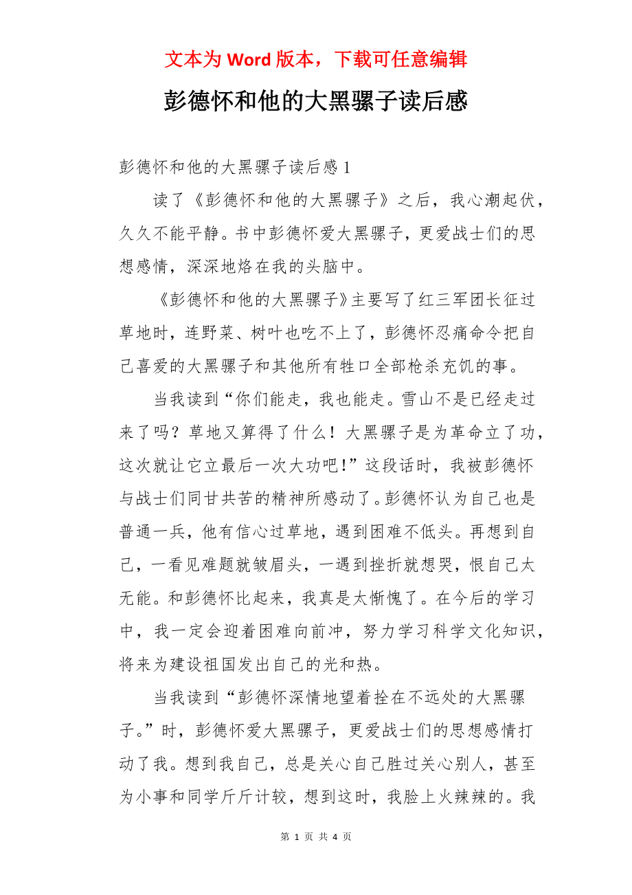 彭德怀和他的大黑骡子读后感.docx_第1页