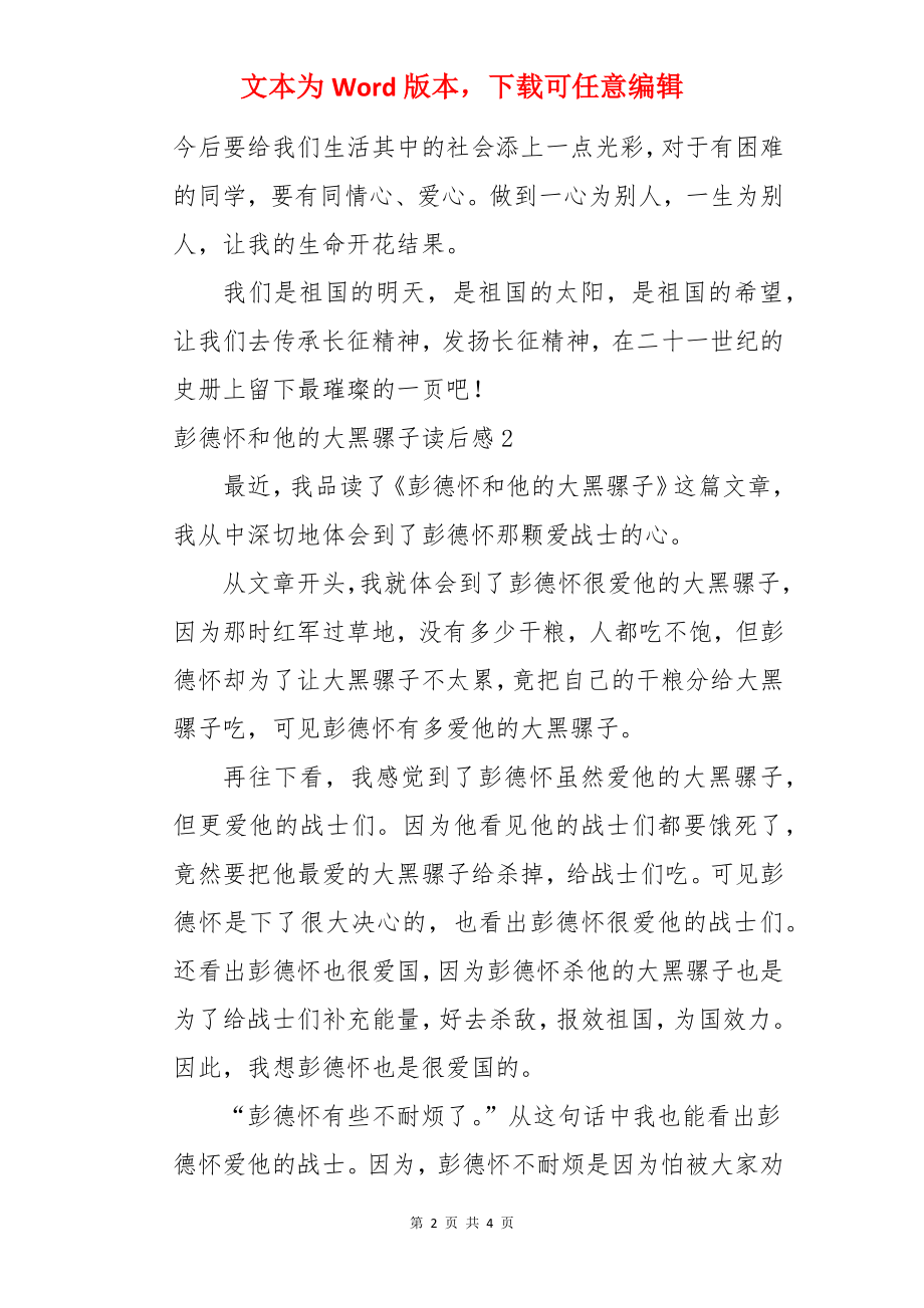 彭德怀和他的大黑骡子读后感.docx_第2页