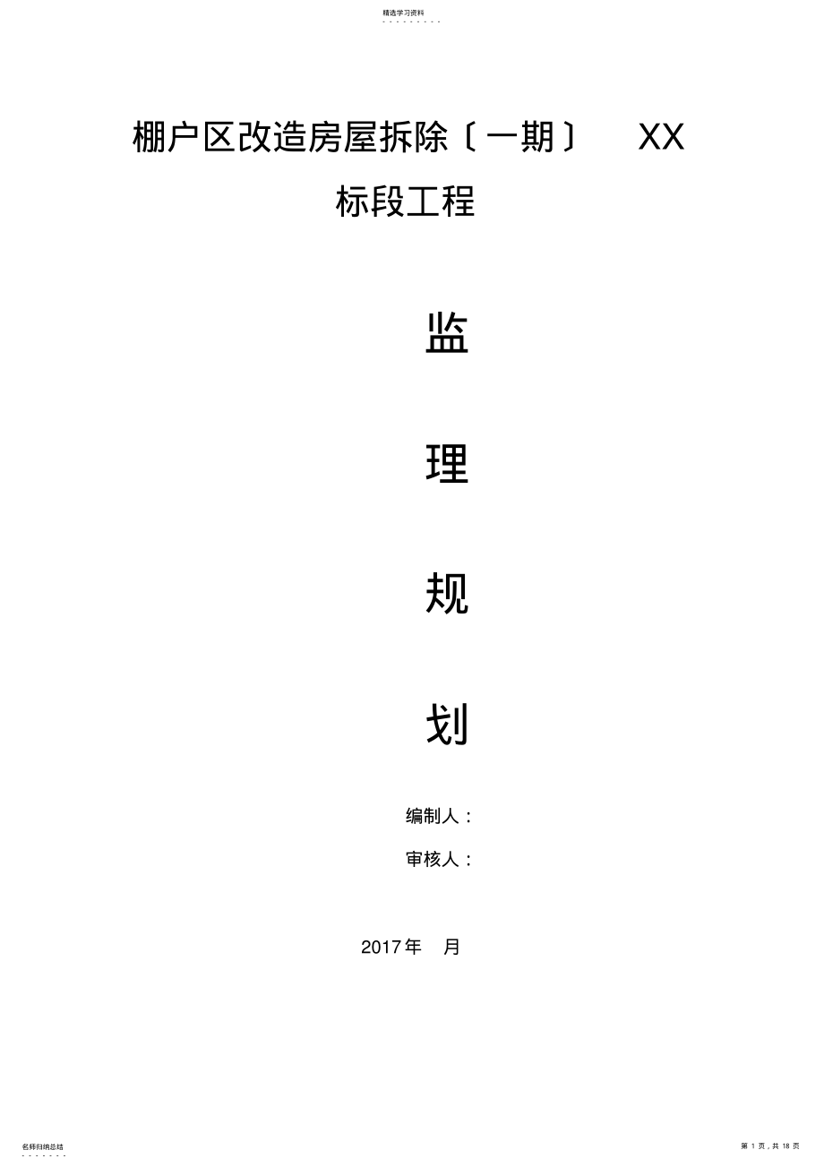 2022年房屋拆除工程监理规划 .pdf_第1页